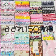 匿名発送 ハンドメイド用品 はぎれ まとめ売り 大量セット 150枚程