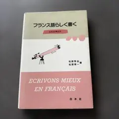 フランス語らしく書く 松尾秀治