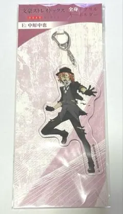 糧*み様 文豪ストレイドッグス DEAD APPLE 全身アクリルキーホルダー