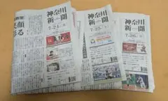地方紙 2026年7月24日＆7月25日&7月26日のサムネイル