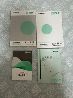 法人税法 2025年度版 TAC理論マスタードクター、ポイントチェック三点セット 法人税法 2025年度版 TAC理論マスタードクター、ポイント