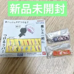 # ハッシュタグつける7   ラバー2個セット