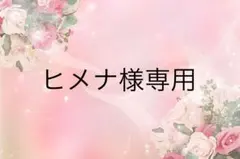 ヒメナ様専用ページ