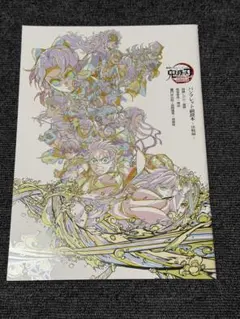 劇場版　鬼滅の刃 無限城編　特典　パンフレット副読本　決戦編