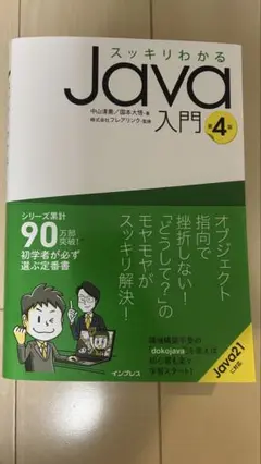 スッキリわかるJava入門 第4版