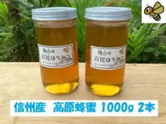 【じゃすみんねーさん】 アカシア 百花 1000g 各１本 国産蜂蜜 じゃすみんねーさん様専用】 アカシア 百花 1000g 各1本 国産蜂蜜