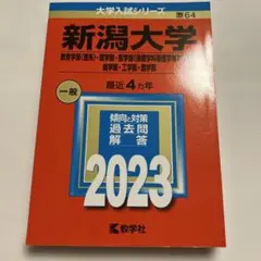 書き込み無し⭐️2023年版 新潟大学 赤本