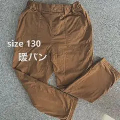 暖パン UNIQLOブラウン 130 男の子 女の子