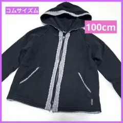 コムサイズム ジップ パーカー 100 ブラック フード レース グレー 黒