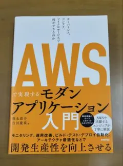AWSで実現するモダンアプリケーション入門