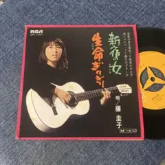 ☆EPレコード/藤圭子/新宿の女/生命ぎりぎり/ジャケ難☆