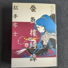 送料込　初版　蜃気楼綺譚 松本零士　小学館　希少本