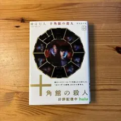 十角館の殺人