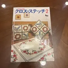 ONDORI クロス・ステッチ 2