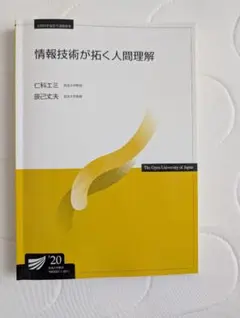 放送大学「情報技術が拓く人間理解」 テキスト