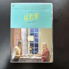 枯れ葉 Fallen Leaves DVD