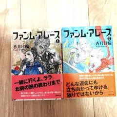 ファンム・アレース 香月日輪 小説 まとめ売り 本 物語 文庫本