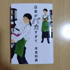 店長がバカすぎて