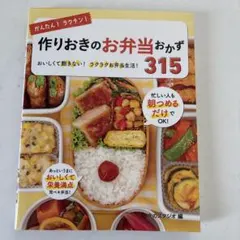 作りおきのお弁当おかず315 レシピ本 簡単 時短 お弁当