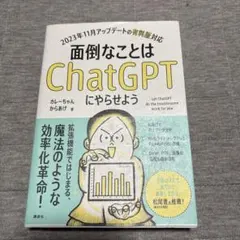 面倒なことはChatGPTにやらせよう