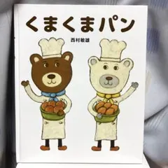 くまくまパン 西村敏雄 絵本
