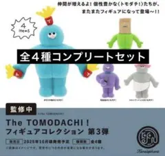 The TOMODACHI！フィギュアコレクション 第3弾 4種セット