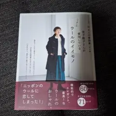 新 大人の普段着<秋冬編> 金子敦子さんが愛用しているウールのイイモノ