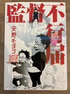 監督不行届、還暦不行届　　2冊セット　安野モヨコ