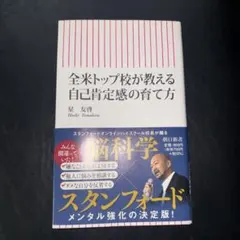 全米トップ校が教える自己肯定感の育て方
