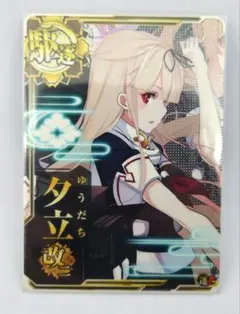 艦これアーケード　夕立改二 ホロ　運↑　バレンタイン帯　即決有  艦これアーケード 夕立改二 中破 ホロ 装↓ 運↑ バレンタイン帯 即