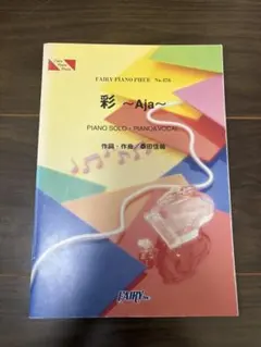 피아노 악보 페어리 피아노 피스 No.476 아야 ~Aja~ 쿠와타 카유