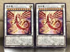 【遊戯王】赤き竜【ノーマル/2枚セット】SD48-JP041