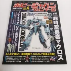 ホビージャパン ビンテージ　マクロス VINTAGE VOL.4