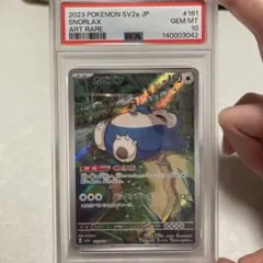 【PSA10】カビゴン AR 151 181 sv2a PSA10 】カビゴン AR SV2a ポケモンカード151 181/165 - メルカリ