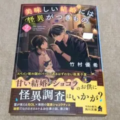 美味しい結婚には怪異がつきもの２　竹村優希　角川文庫　９月新刊