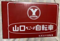 一点物　昭和レトロ　山口ベニー号自転車　丸紅山口自転車　看板　琺瑯のサムネイル