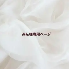 みん様専用ページ