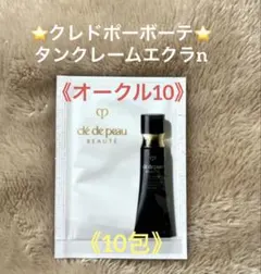 クレドポーボーテタンクレームエクラnオークル10《10包》