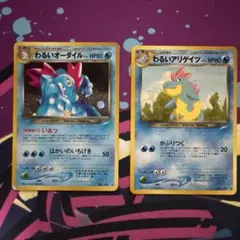 【旧裏】ポケカ 12枚セット アリゲイツ(イントロパック)、わるいアリゲイツ 旧裏】ポケカ 12枚セット アリゲイツ(イントロパック)、わるい
