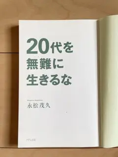 20代を無難に生きるな