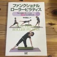 ファンクショナルローラーピラティス