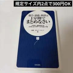 報告・連絡・相談は1分間でまとめなさい : できる人、成功する人のコミュニケー…