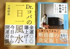Dr.コパの金運爆上げ！1日一風水　and 1日5分からの断捨離　セット✨