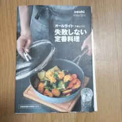 オールライトで失敗しない定番料理