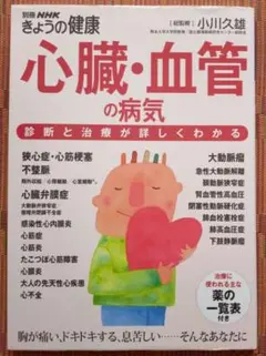 古本◆心臓・血管の病気 診断と治療が詳しくわかる