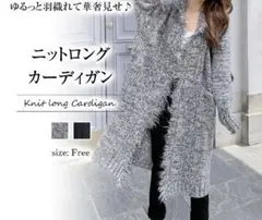 ニットロングカーディガン