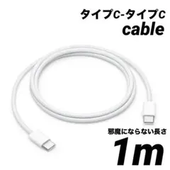 タイプC ケーブル 1m 充電 データ転送 ケーブル TypeCtoTypeC
