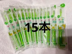 小児用歯ブラシ タフト20M 15本セット