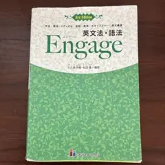 英文法・語法 Engage 3rd Edition