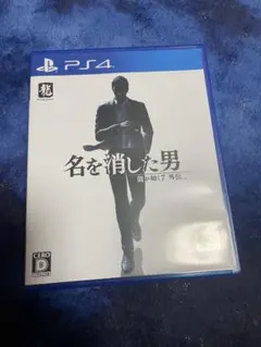 名を消した男 PS4